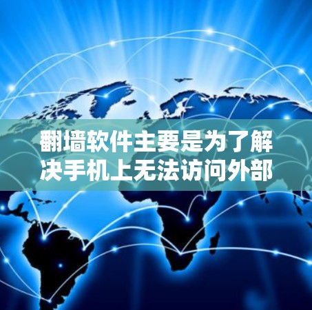 翻墙软件主要是为了解决手机上无法访问外部网络或外部网站的问题。这些软件可以帮助用户通过手机的云存储设备访问外部服务器,或者通过网络访问外部网站。以下是一些常见的翻墙软件和它们的iPhone版,供参考 翻墙软件主要是为了解决手机上无法访问外部网络或外部网站的问题。这些软件可以帮助用户通过手机的云存储设备访问外部服务器,或者通过网络访问外部网站。以下是一些常见的翻墙软件和它们的iPhone版,供参考