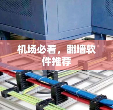 机场必看,翻墙软件推荐 机场必看,翻墙软件推荐