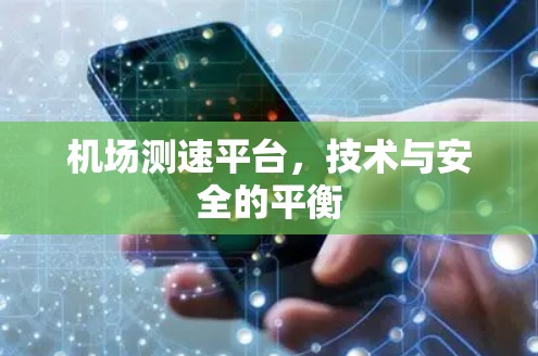 机场测速平台，技术与安全的平衡