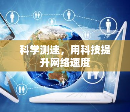 科学测速,用科技提升网络速度 科学测速,用科技提升网络速度