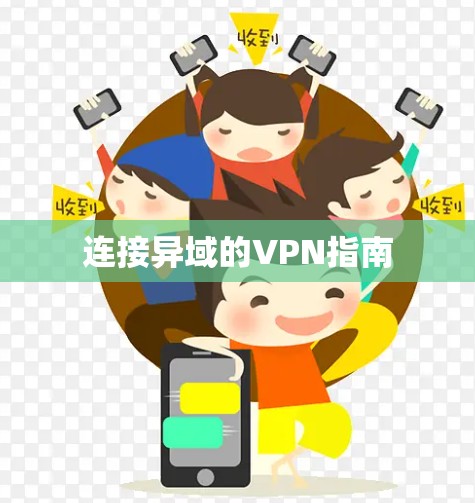 连接异域的VPN指南