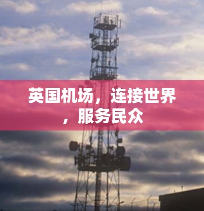 英国机场，连接世界，服务民众