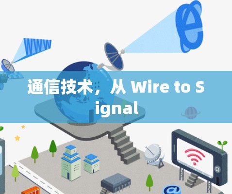 通信技术，从 Wire to Signal