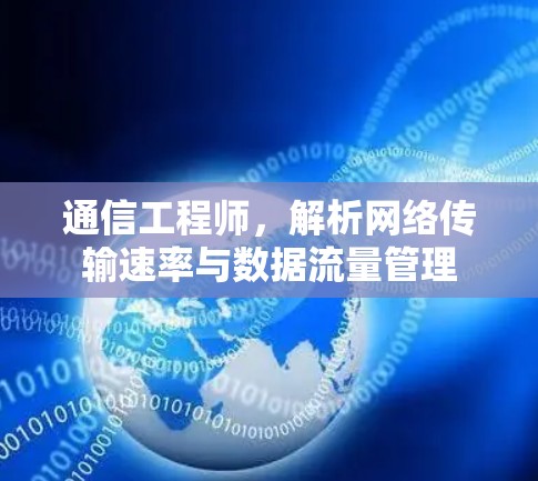 通信工程师，解析网络传输速率与数据流量管理