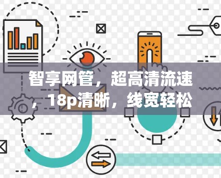 智享网管,超高清流速,18p清晰,线宽轻松流畅,享受超高清内容 智享网管,超高清流速,18p清晰,线宽轻松流畅,享受超高清内容