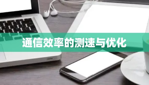 通信效率的测速与优化 通信效率的测速与优化
