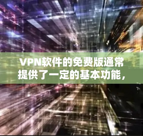 VPN软件的免费版通常提供了一定的基本功能,如防火墙、加密传输、多端访问等,但其功能和限制可能会因软件而异。以下是根据不同VPN软件的特点总结的免费版主要特点 VPN软件的免费版通常提供了一定的基本功能,如防火墙、加密传输、多端访问等,但其功能和限制可能会因软件而异。以下是根据不同VPN软件的特点总结的免费版主要特点