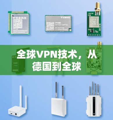 全球VPN技术,从德国到全球 全球VPN技术,从德国到全球