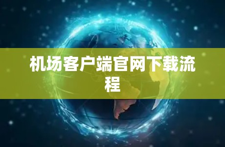 机场客户端官网下载流程 机场客户端官网下载流程