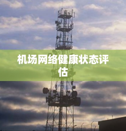 机场网络健康状态评估
