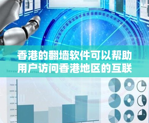 香港的翻墙软件可以帮助用户访问香港地区的互联网，但需要注意的是，香港作为一个特别行政区，其网络环境可能存在一定的限制。以下是一些香港常用的翻墙软件，供您参考