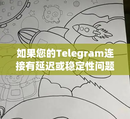 如果您的Telegram连接有延迟或稳定性问题,可能需要以下步骤来解决 如果您的Telegram连接有延迟或稳定性问题,可能需要以下步骤来解决