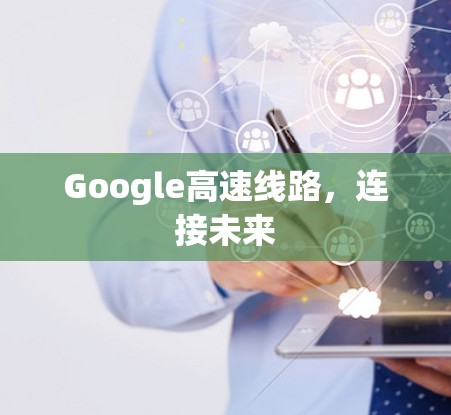 Google高速线路,连接未来 Google高速线路,连接未来