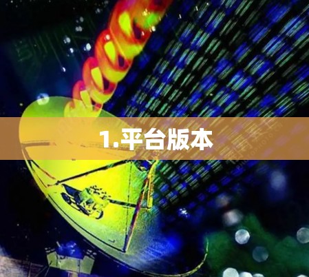1.平台版本 1.平台版本