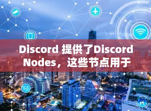 Discord 提供了Discord Nodes,这些节点用于管理个人或团队的内容,包括聊天记录、图片和视频剪辑。以下是关于Discord Nodes的详细信息 Discord 提供了Discord Nodes,这些节点用于管理个人或团队的内容,包括聊天记录、图片和视频剪辑。以下是关于Discord Nodes的详细信息