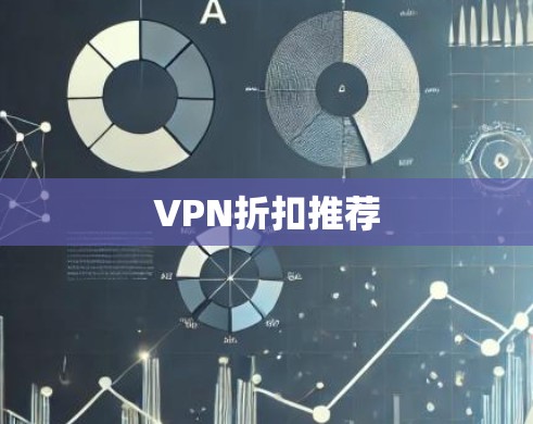 VPN折扣推荐 VPN折扣推荐