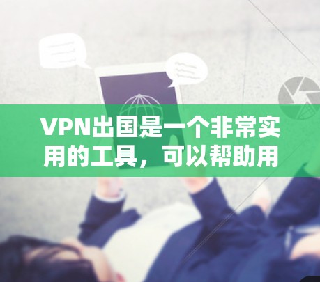 VPN出国是一个非常实用的工具,可以帮助用户减少在国外的网络依赖,保护隐私和安全。以下是一些在VPN出国中非常推荐的类型和建议,帮助您更好地选择适合的VPN VPN出国是一个非常实用的工具,可以帮助用户减少在国外的网络依赖,保护隐私和安全。以下是一些在VPN出国中非常推荐的类型和建议,帮助您更好地选择适合的VPN