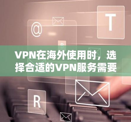 VPN在海外使用时,选择合适的VPN服务需要根据你的使用场景、网络覆盖、安全性和预算来决定。以下是一些推荐的VPN服务,结合了价格、安全性和适用场景 VPN在海外使用时,选择合适的VPN服务需要根据你的使用场景、网络覆盖、安全性和预算来决定。以下是一些推荐的VPN服务,结合了价格、安全性和适用场景