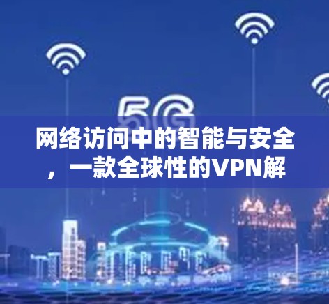 网络访问中的智能与安全,一款全球性的VPN解决方案 网络访问中的智能与安全,一款全球性的VPN解决方案