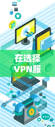 在选择VPN服务时,确保安全和可靠是最重要的。以下是一些建议,帮助您更好地使用VPN 在选择VPN服务时,确保安全和可靠是最重要的。以下是一些建议,帮助您更好地使用VPN
