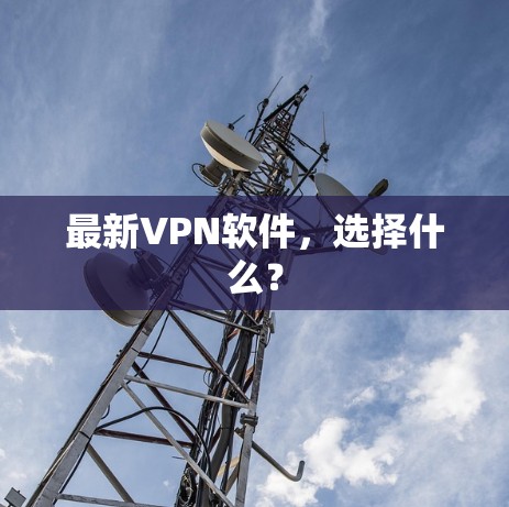 最新VPN软件，选择什么？