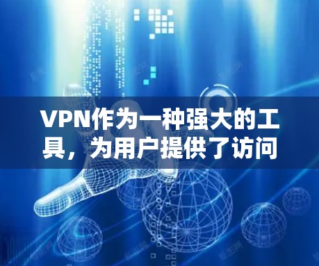 VPN作为一种强大的工具,为用户提供了访问全球内容、保护隐私、控制流量等多种好处。然而,选择一个合适的VPN服务需要根据用户的实际需求和风险承受能力来决定。以下是对VPN特点和建议的总结 VPN作为一种强大的工具,为用户提供了访问全球内容、保护隐私、控制流量等多种好处。然而,选择一个合适的VPN服务需要根据用户的实际需求和风险承受能力来决定。以下是对VPN特点和建议的总结