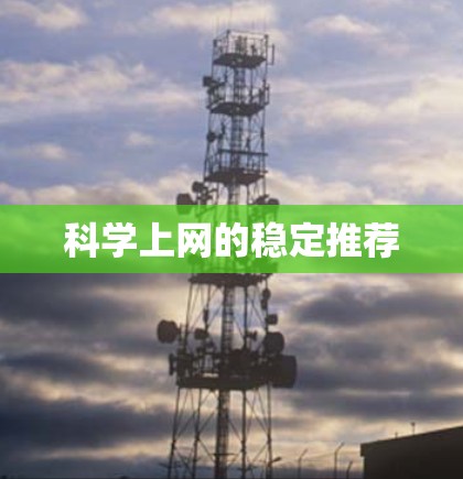 科学上网的稳定推荐 科学上网的稳定推荐