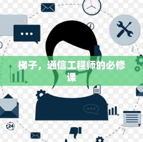 梯子，通信工程师的必修课