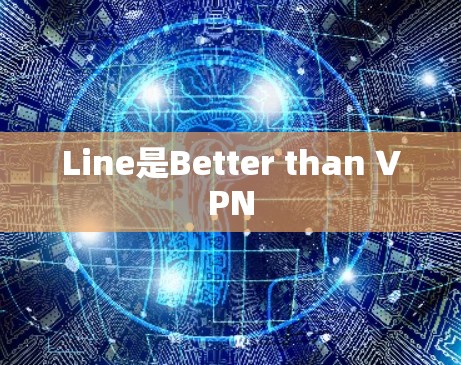 Line是Better than VPN Line是Better than VPN