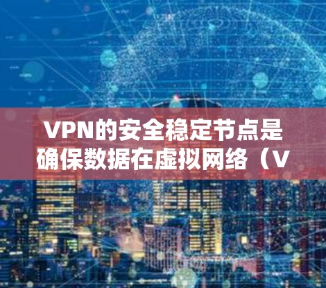 VPN的安全稳定节点是确保数据在虚拟网络(VPN)传输过程中的安全性、可靠性和稳定性的核心部分。以下是一些关键点,帮助您理解如何构建和维护一个可靠的VPN安全稳定节点 VPN的安全稳定节点是确保数据在虚拟网络(VPN)传输过程中的安全性、可靠性和稳定性的核心部分。以下是一些关键点,帮助您理解如何构建和维护一个可靠的VPN安全稳定节点