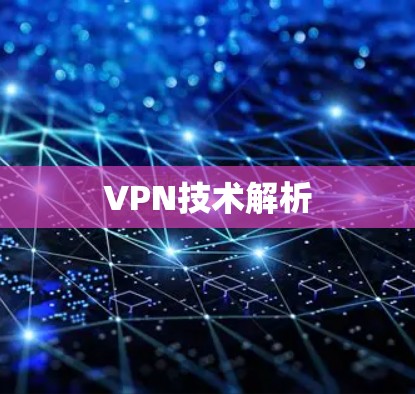 VPN技术解析 VPN技术解析