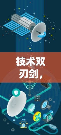 技术双刃剑,VPN的双刃之剑 技术双刃剑,VPN的双刃之剑