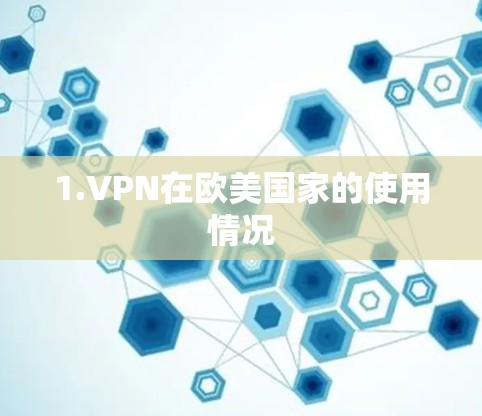 1.VPN在欧美国家的使用情况 1.VPN在欧美国家的使用情况