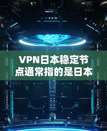 VPN日本稳定节点通常指的是日本地区的安全可靠的VPN服务提供商。这些服务通常基于加密技术,确保用户在外部网络上进行通信时的隐私和安全性。以下是关于VPN日本稳定节点的一些关键信息 VPN日本稳定节点通常指的是日本地区的安全可靠的VPN服务提供商。这些服务通常基于加密技术,确保用户在外部网络上进行通信时的隐私和安全性。以下是关于VPN日本稳定节点的一些关键信息
