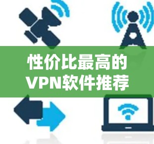性价比最高的VPN软件推荐