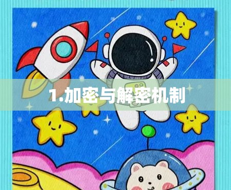 1.加密与解密机制