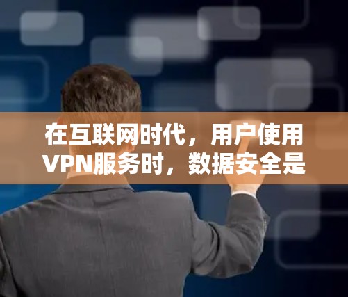 在互联网时代,用户使用VPN服务时,数据安全是一个关键议题。以下是对VPN隐私代理的详细分析