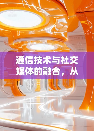 通信技术与社交媒体的融合,从 Facebook 入手 通信技术与社交媒体的融合,从 Facebook 入手