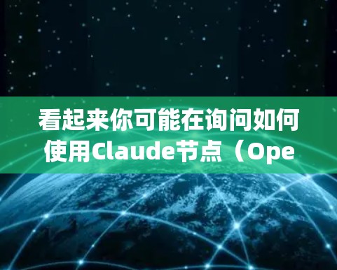 看起来你可能在询问如何使用Claude节点(OpenAI的Claude模型)来进行推荐系统。以下是一些通用的步骤和建议,可以帮助你使用Claude节点进行推荐