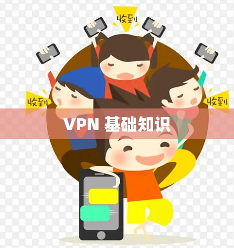 VPN 基础知识