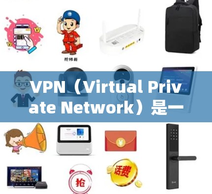 VPN（Virtual Private Network）是一种技术，用于安全地在互联网上进行数据传输。它通过连接到外部互联网服务器，保护私有网络免受外部攻击的风险