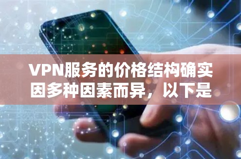 VPN服务的价格结构确实因多种因素而异，以下是一些关键点的总结