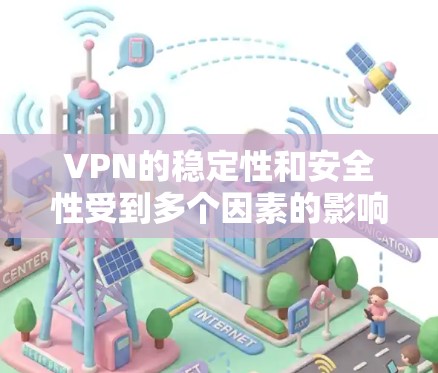 VPN的稳定性和安全性受到多个因素的影响，包括网络稳定性、加密技术、服务器稳定性、用户反馈和价格等。以下是对这些因素的分析和总结