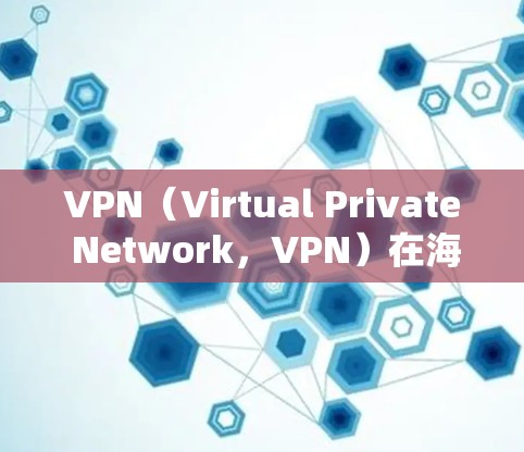VPN(Virtual Private Network,VPN)在海外办公中存在一些挑战,主要涉及技术安全、隐私保护和支付安全的问题。以下是对 VPN 在海外办公中的实际问题和解决方案的详细分析 VPN(Virtual Private Network,VPN)在海外办公中存在一些挑战,主要涉及技术安全、隐私保护和支付安全的问题。以下是对 VPN 在海外办公中的实际问题和解决方案的详细分析