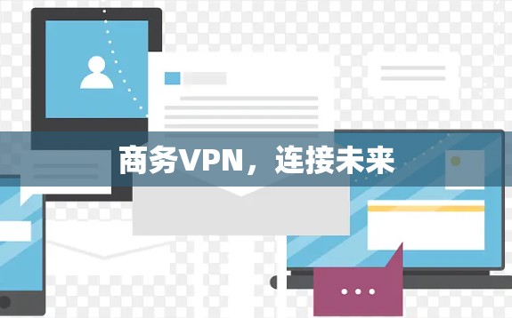 商务VPN,连接未来 商务VPN,连接未来