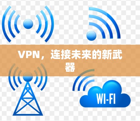 VPN,连接未来的新武器 VPN,连接未来的新武器