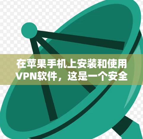 在苹果手机上安装和使用VPN软件,这是一个安全且常见的步骤。以下是一个简单而清晰的指南,帮助你安装和使用VPN软件 在苹果手机上安装和使用VPN软件,这是一个安全且常见的步骤。以下是一个简单而清晰的指南,帮助你安装和使用VPN软件