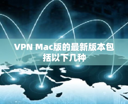 VPN Mac版的最新版本包括以下几种 VPN Mac版的最新版本包括以下几种