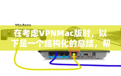 在考虑VPNMac版时,以下是一个结构化的总结,帮助你更好地选择适合自己的VPN产品 在考虑VPNMac版时,以下是一个结构化的总结,帮助你更好地选择适合自己的VPN产品