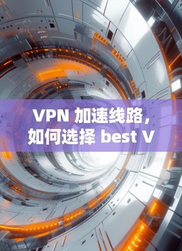 VPN 加速线路，如何选择 best VPN 网站